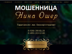 Шарлатанка маг Нина Ошер (ninaosher.ru), отзывы